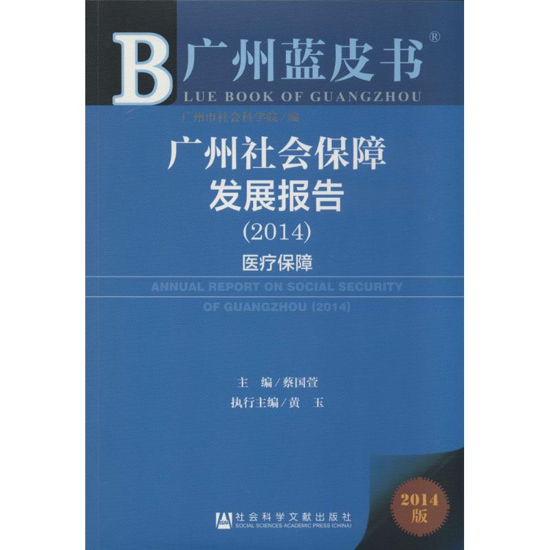 广州社会保障发展报告(2014)(2014版)