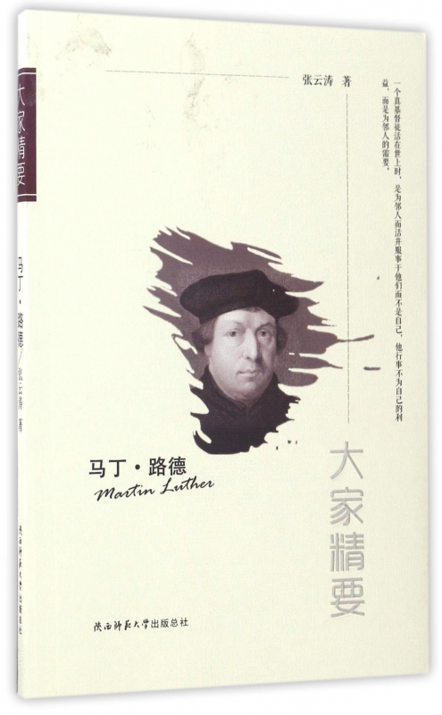 马丁·路德/大家精要