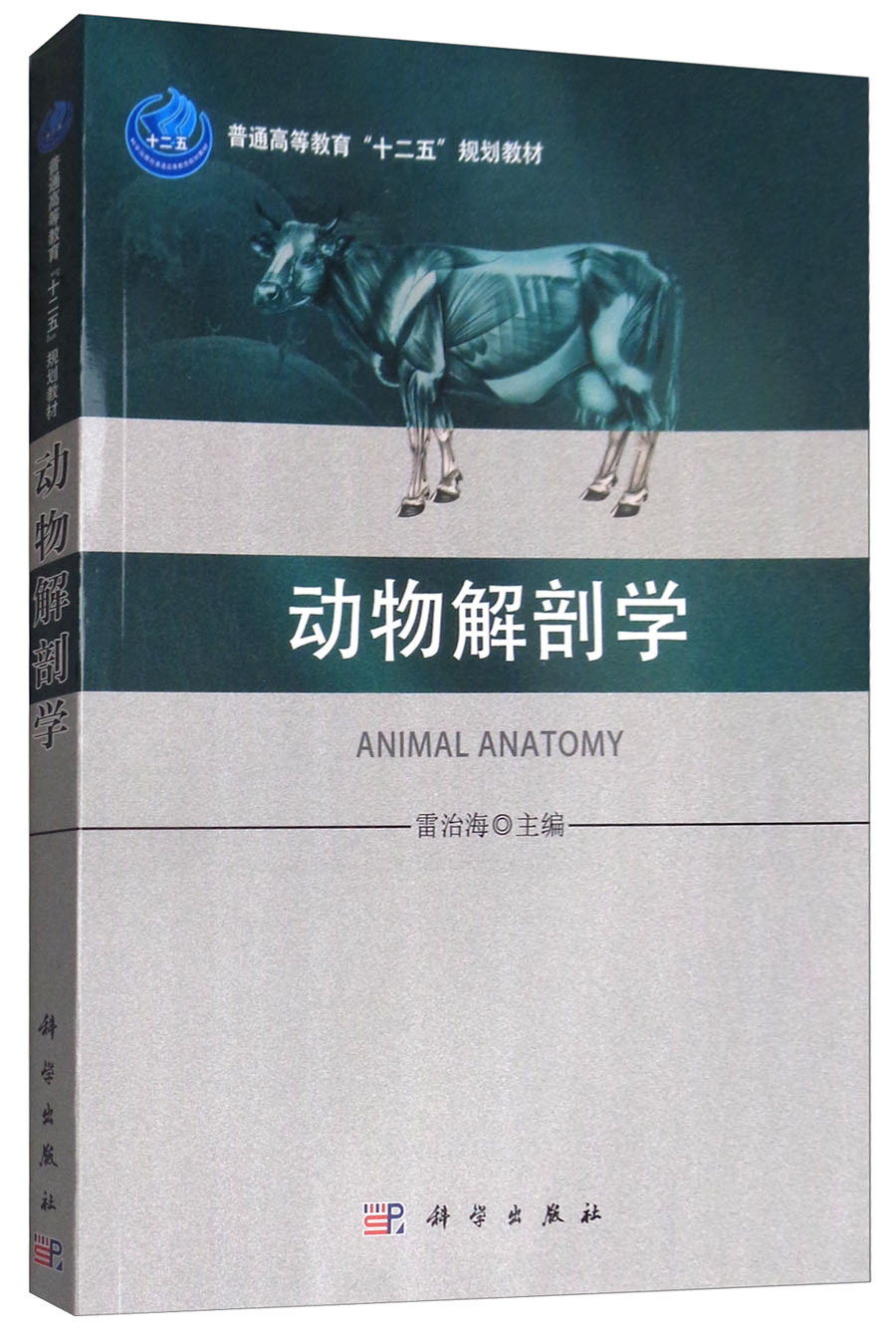 动物解剖学/普通高等教育“十二五”规划教材