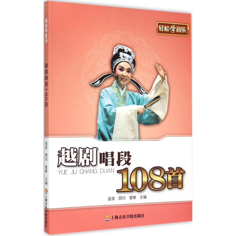 轻松学越剧唱段108首越剧唱段108首