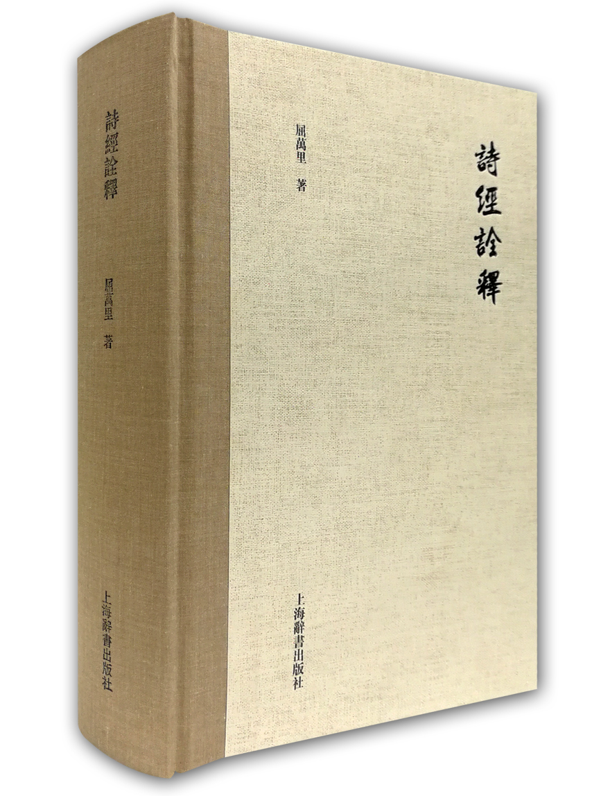 屈万里全集· 诗经诠释