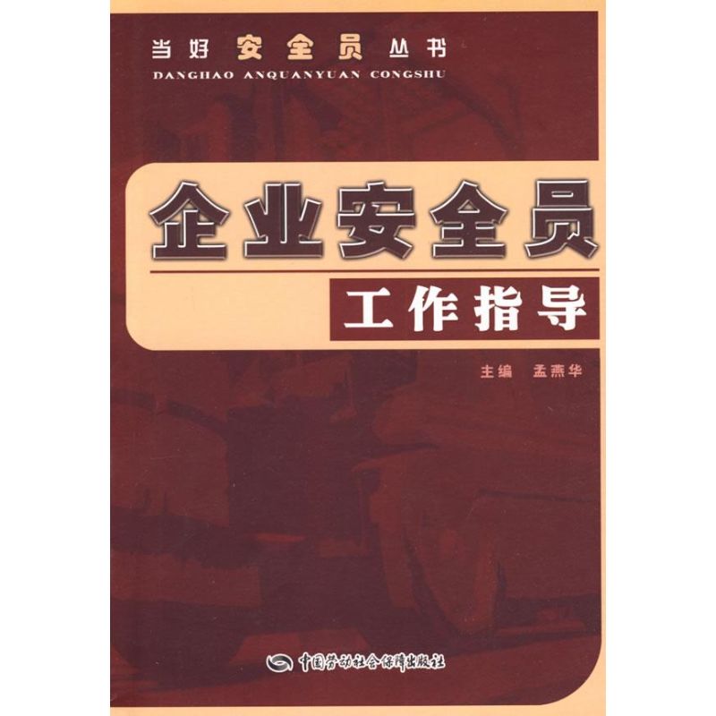 企业安全员工作指导