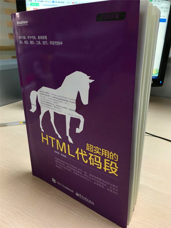 超实用的HTML代码段(博文视点出品)详情图