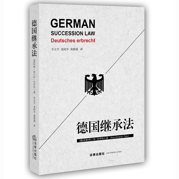 德国继承法 mobi格式下载