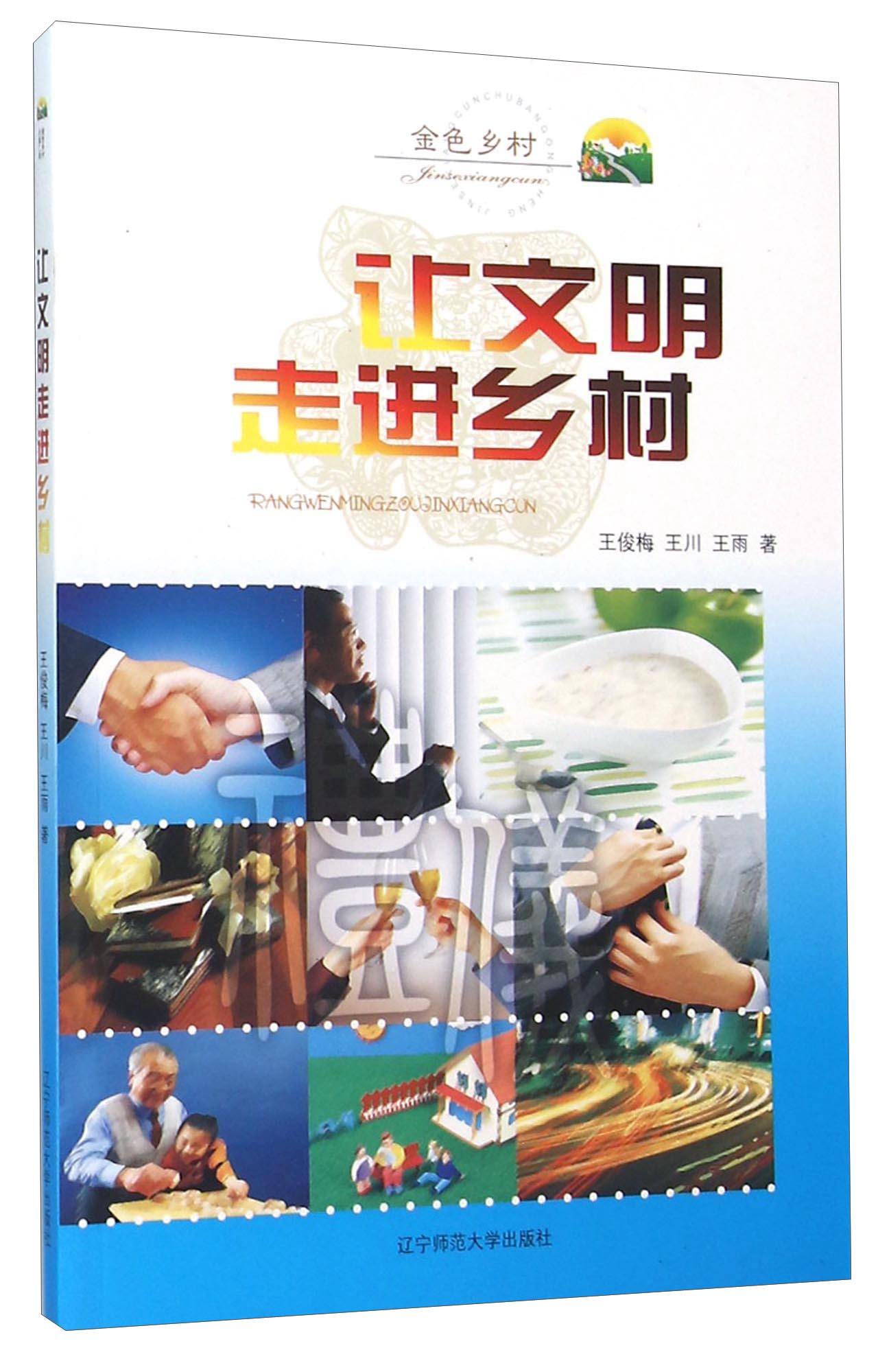 让文明走进乡村