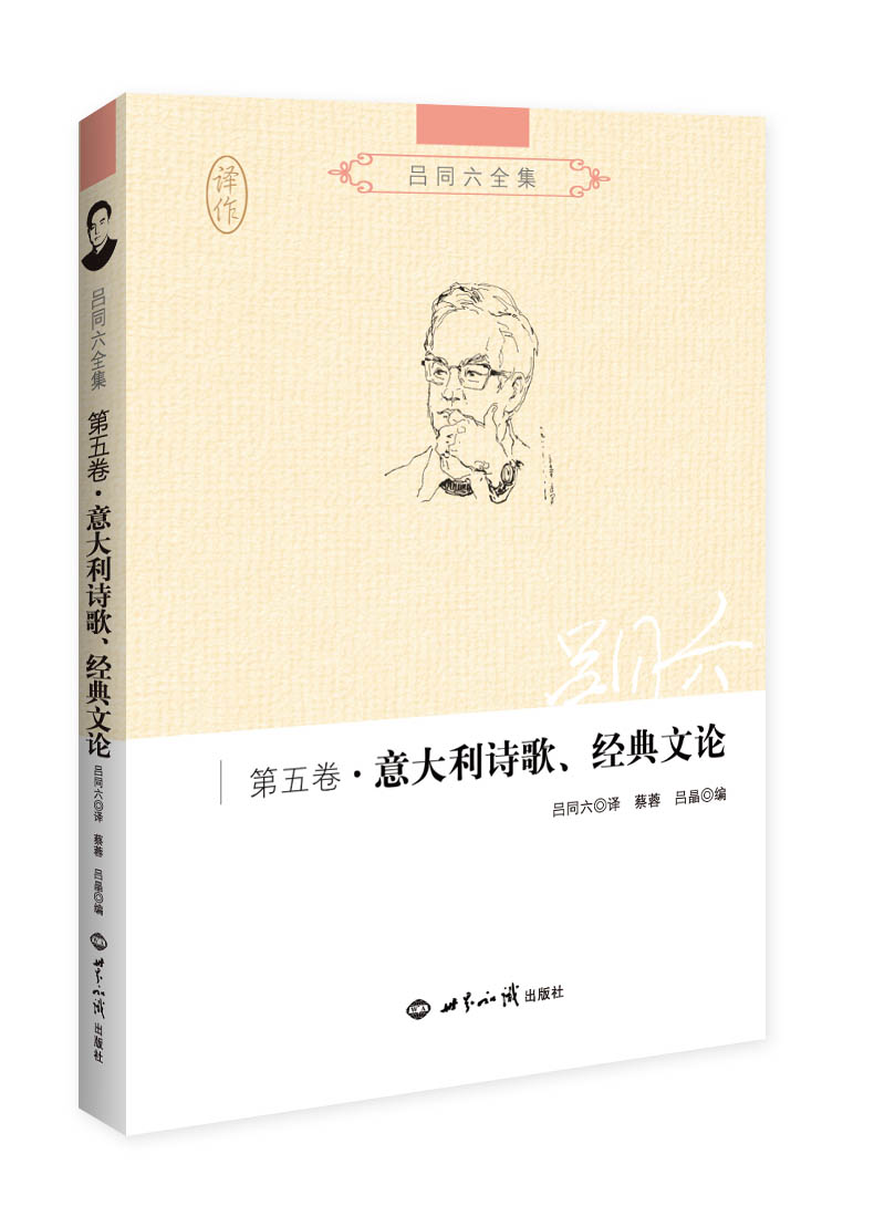 吕同六全集·第五卷：意大利诗歌、经典文论