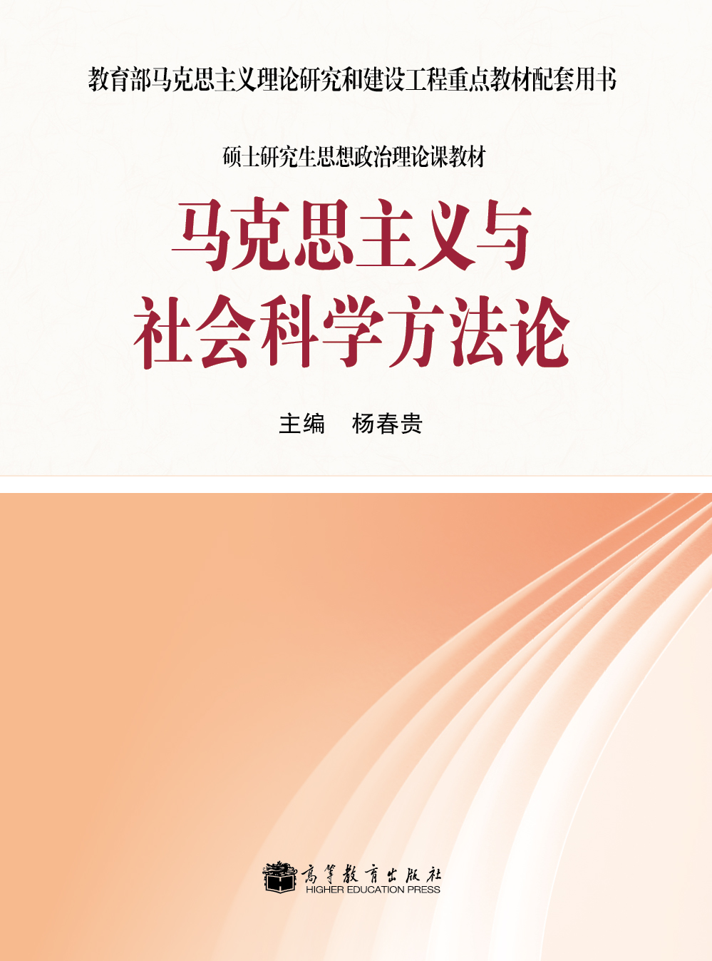 教育部马克思主义理论研究和建设工程重点教材配套用书：马克思主义与社会科学方法论