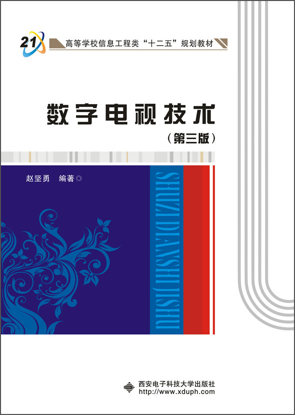 数字电视技术（第三版）