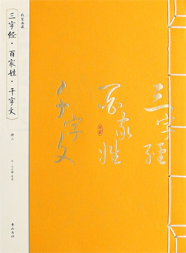 《三字经·百家姓·千字文》 国学/古籍 (宋)王应麟等著 黄山书社 9787546144306