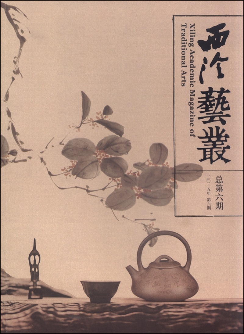 西泠艺丛（二〇一五年 第六期）