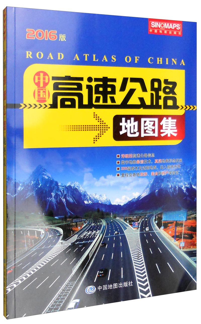 中国高速公路地图集（2016年版）