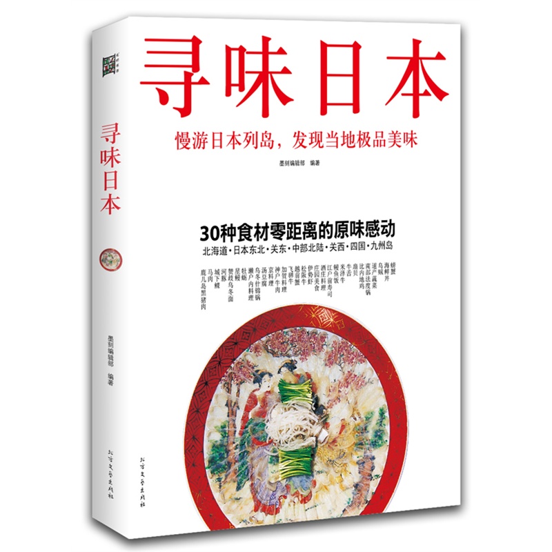 寻味日本