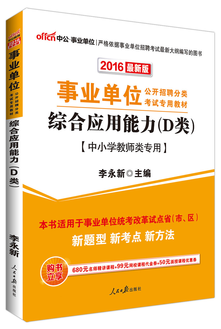 中公教育2016年 事业单位招聘考试教材
