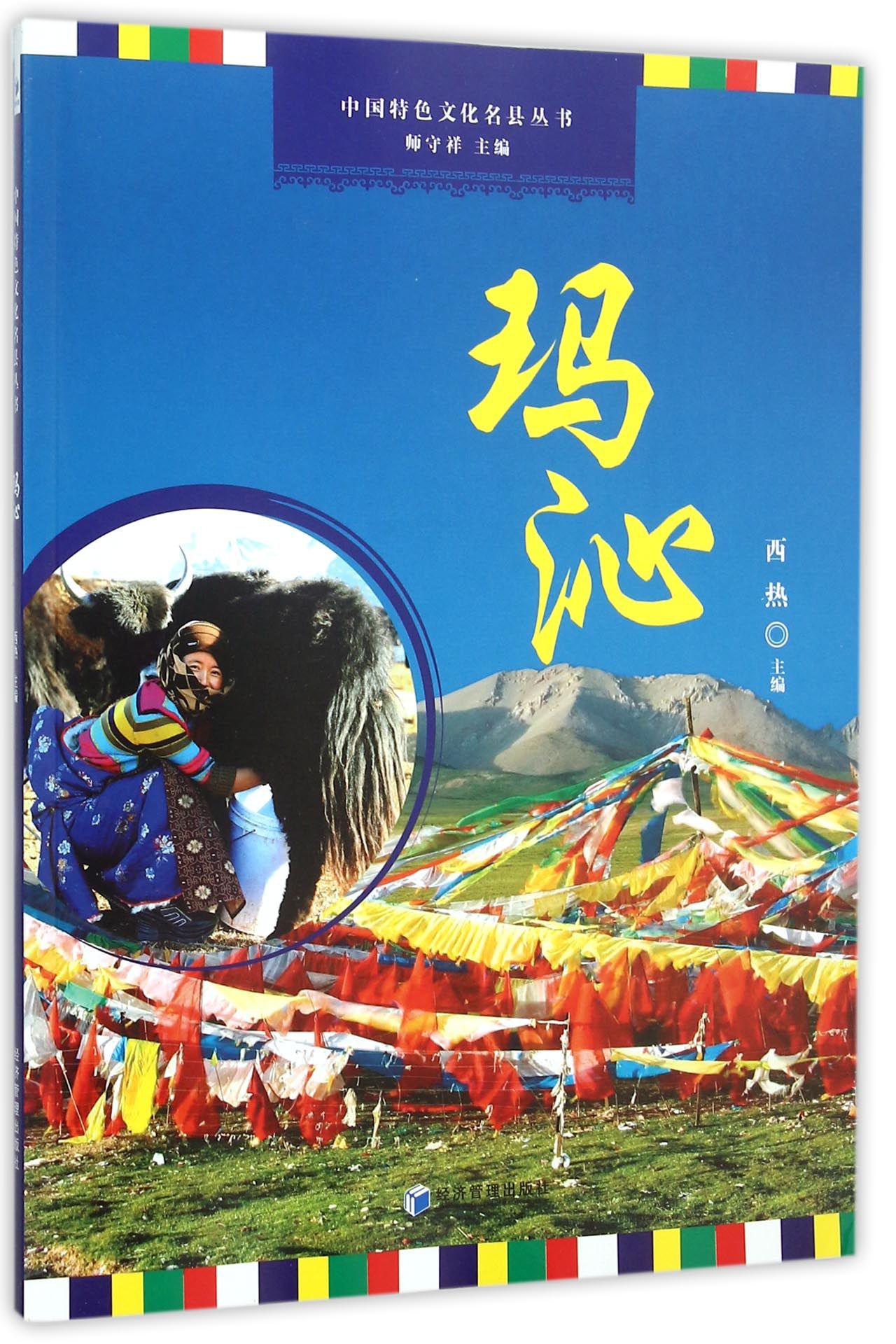 玛沁/中国特色文化名县丛书