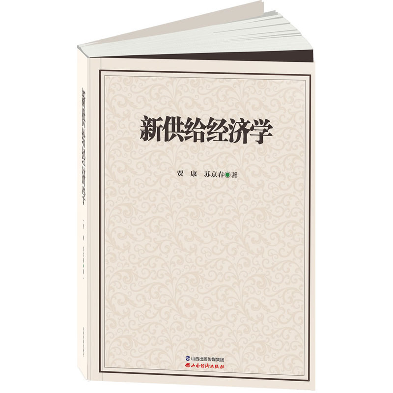 新供给经济学