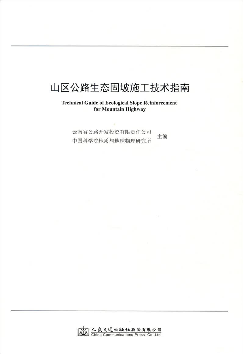 山区公路生态固坡施工技术指南
