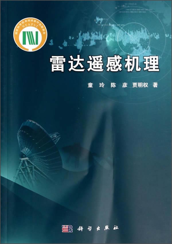 雷达遥感机理9787030390585POD定制书 EGS