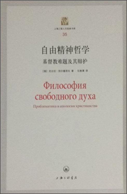 上海三联人文经典书库35：自由精神哲学 基督教难题及其辩护