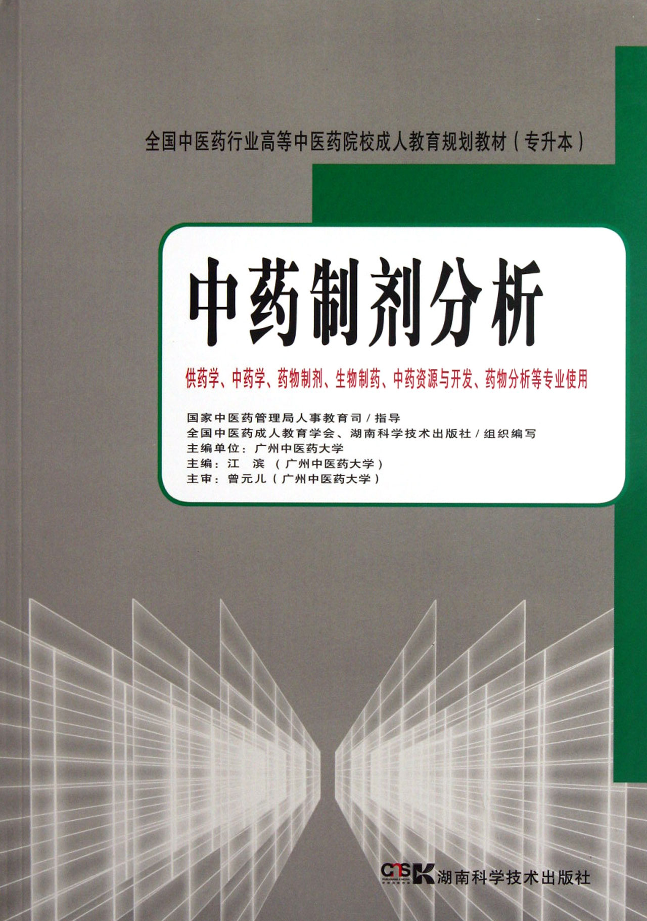 *制剂分析(供药学*学药物制剂生物制药*资源与开发药物分析等专业使用专升本全国