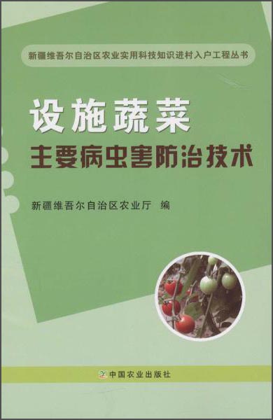设施蔬菜主要病虫害防治技术