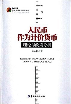 人民币作为计价货币:理论与政策分析