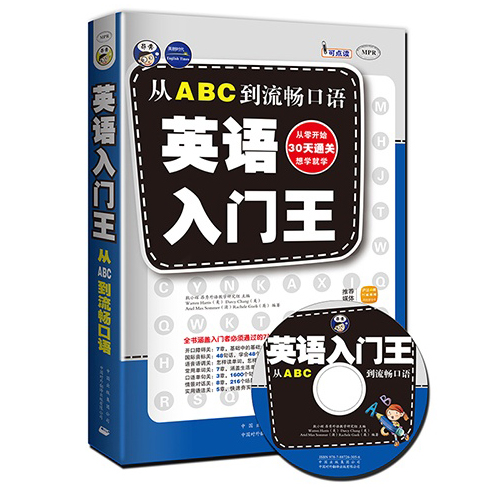 英语入门王(附光盘从ABC到流畅口语)
