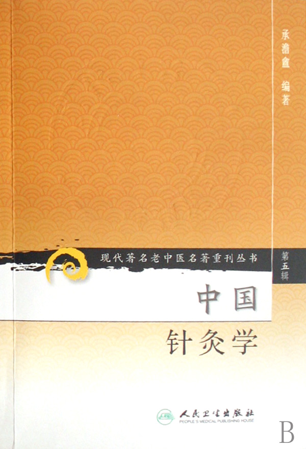 中国针灸学/现代*名老中医名*重刊丛书