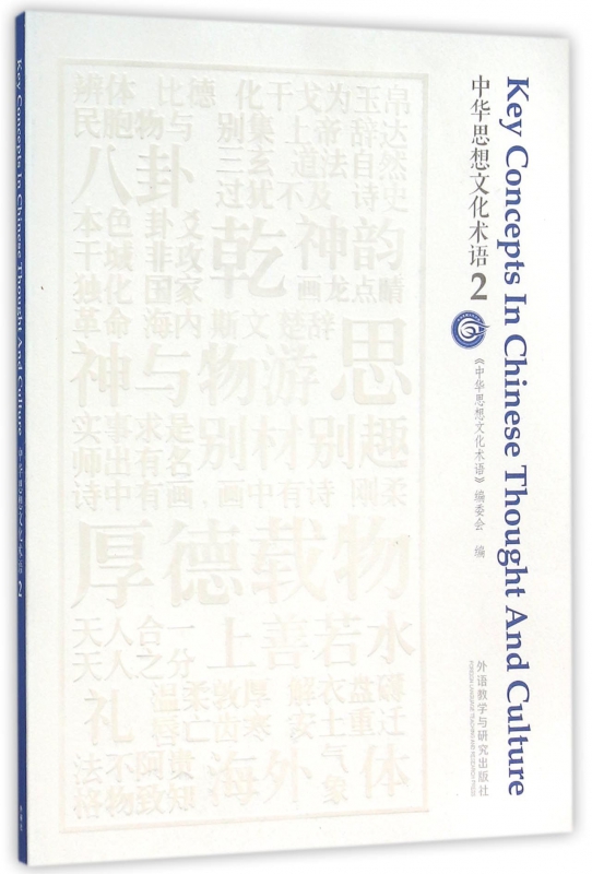 中华思想文化术语(2)