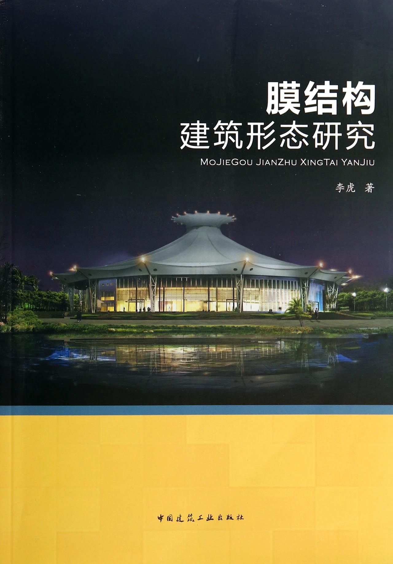 膜结构建筑形态研究