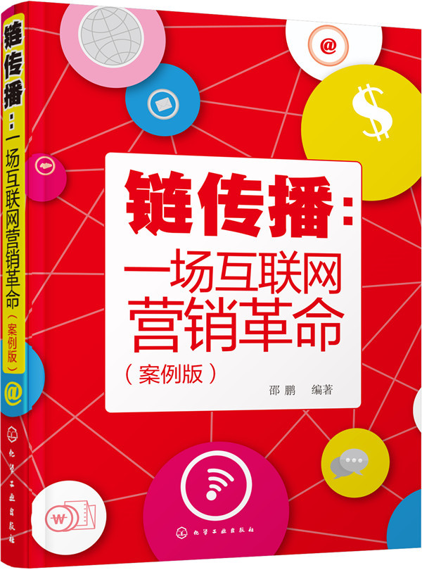 链传播：一场互联网营销革命（案例版）