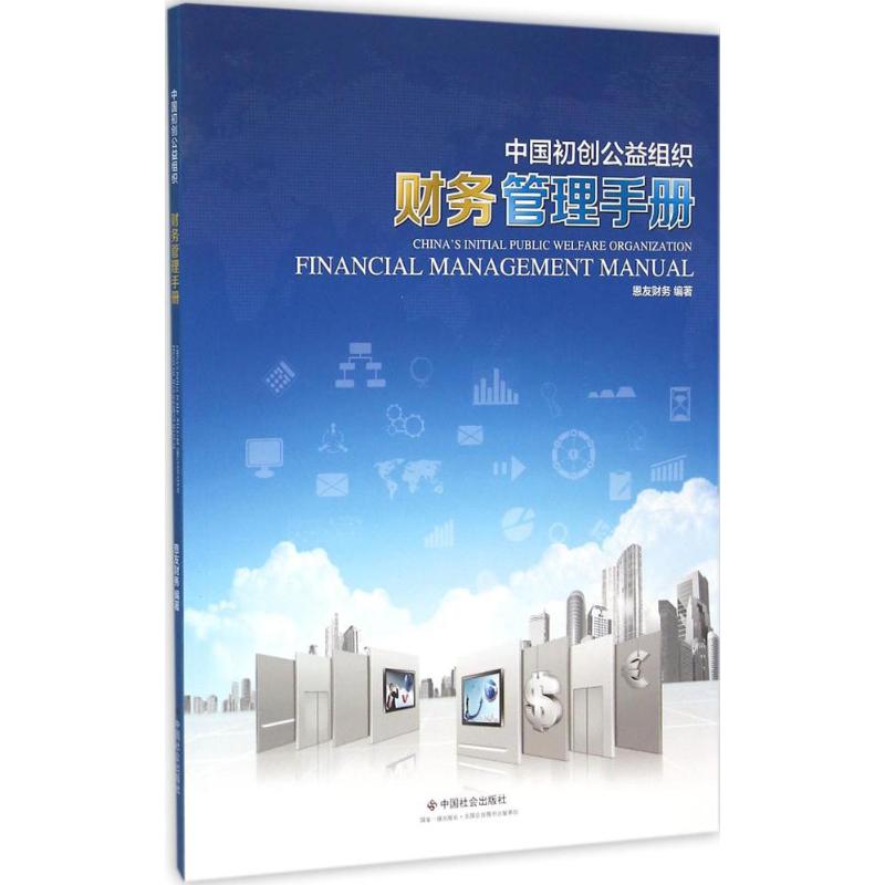 中国初创公益组织财务管理手册
