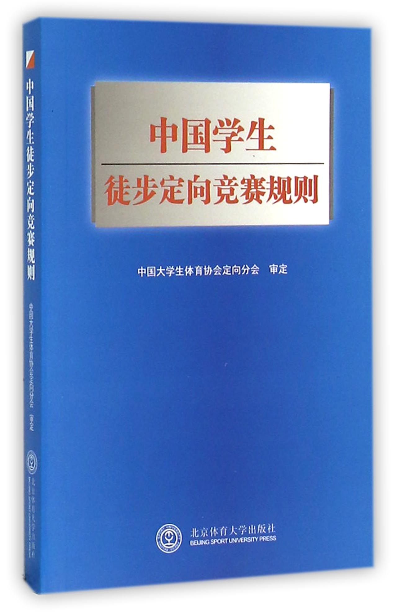 中国学生徒步定向竞赛规则