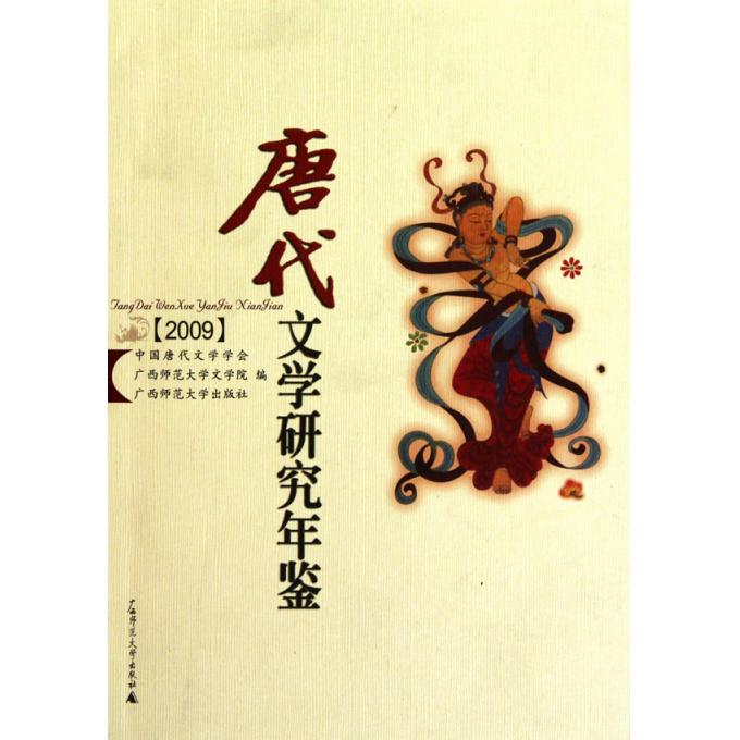 唐代文学研究年鉴(2009)