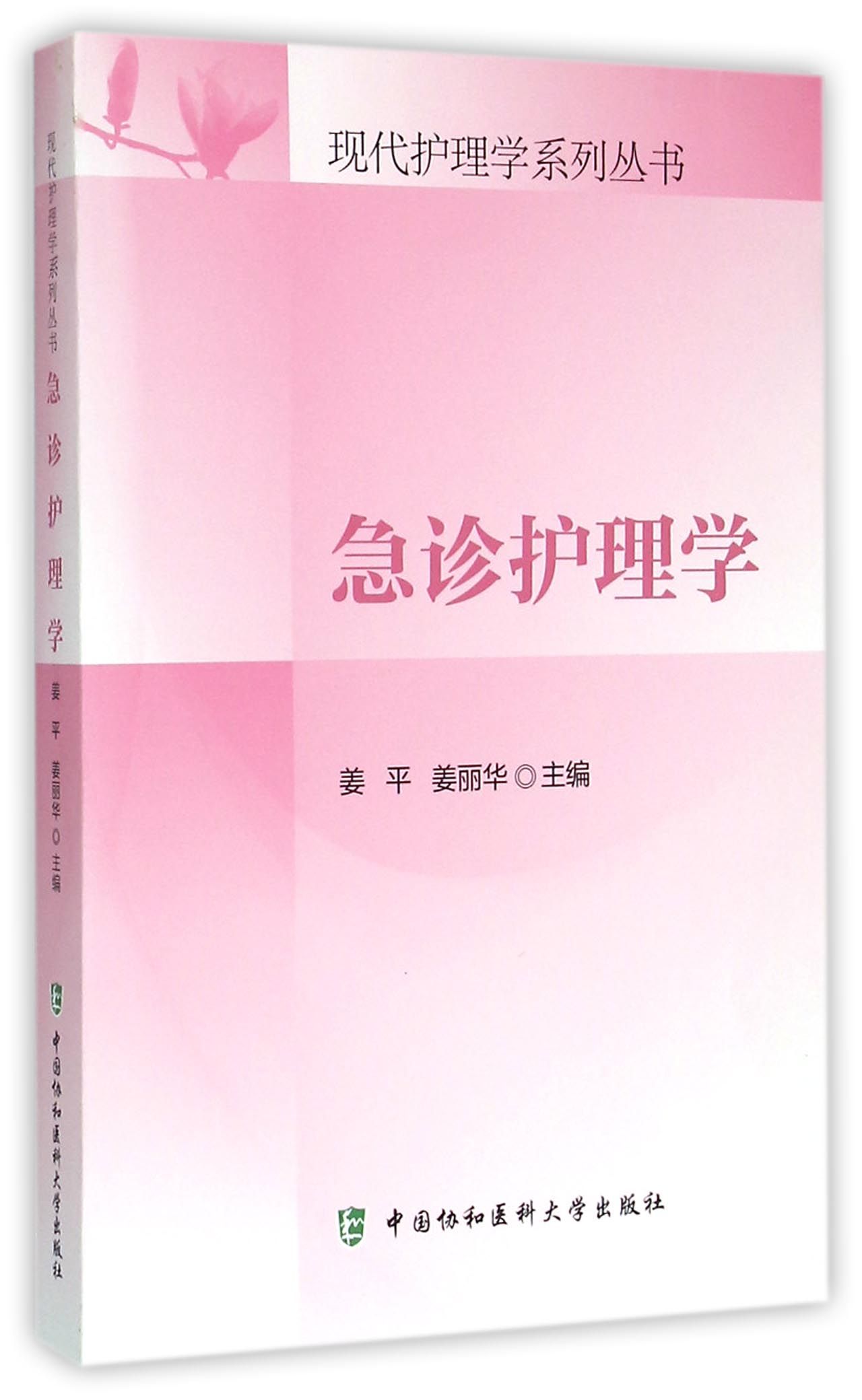 急诊护理学/现代护理学系列丛书