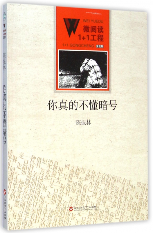 你真的不懂暗号/微阅读1+1工程