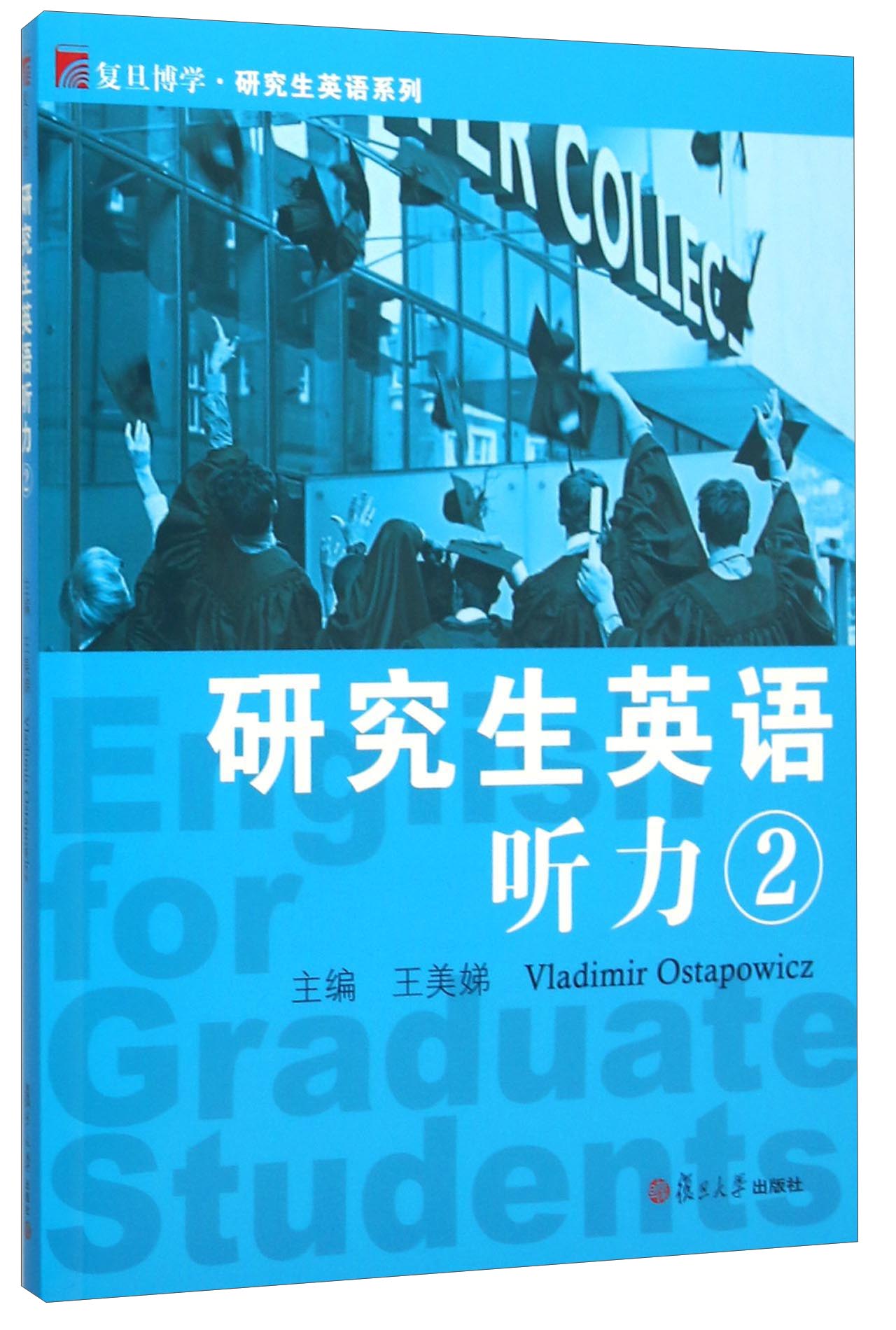 复旦博学研究生英语系列：研究生英语听力2（附光盘）