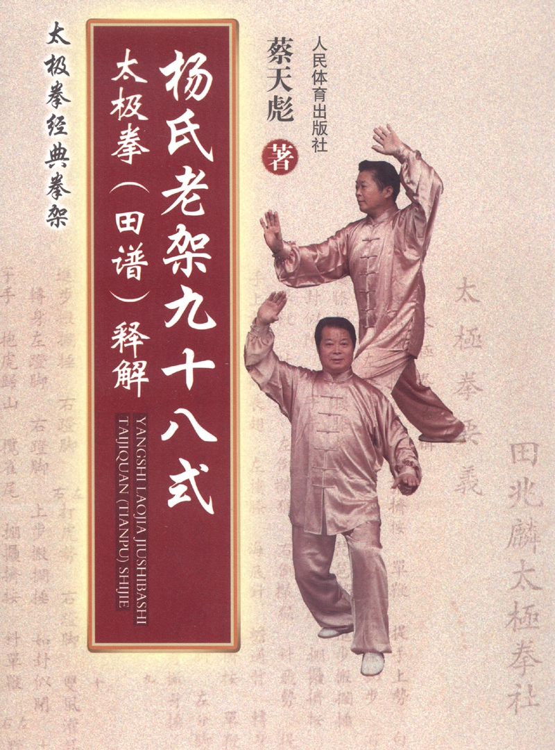 杨氏老架九十八式太极拳（田谱）释解