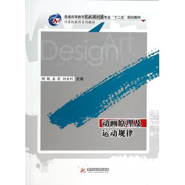 动画原理及运动规律(计算机软件系列教材普通高等教育艺术设