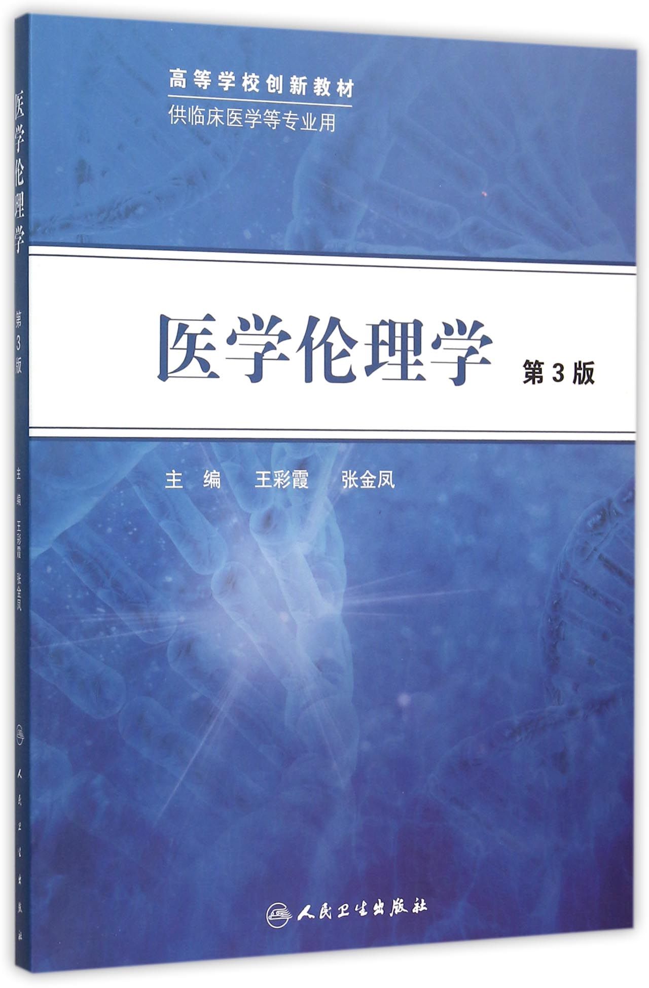 医学伦理学(供临床医学等专业用第3版高等学校创新教材)