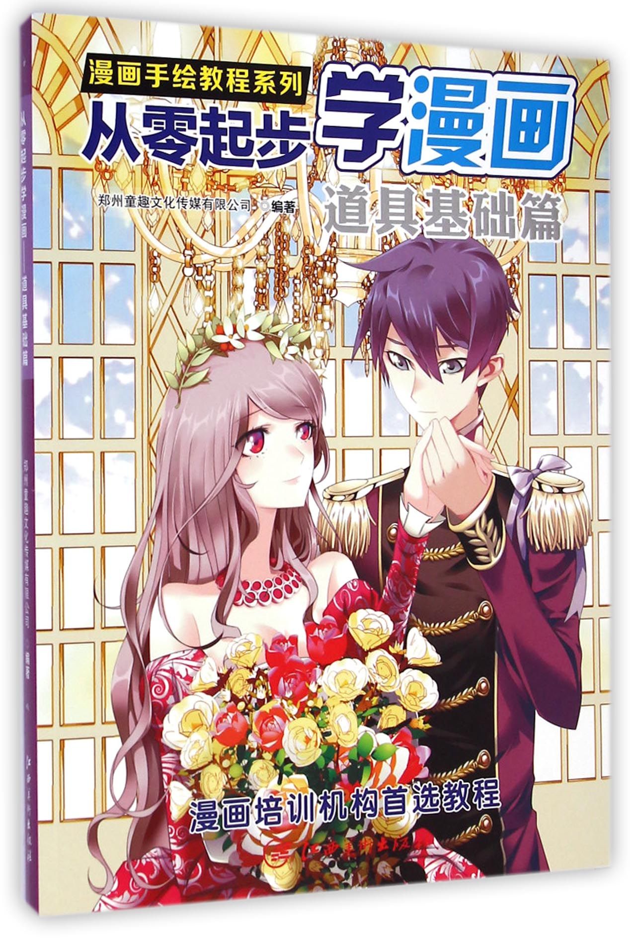 从零起步学漫画(道具基础篇)/漫画手绘教程系列