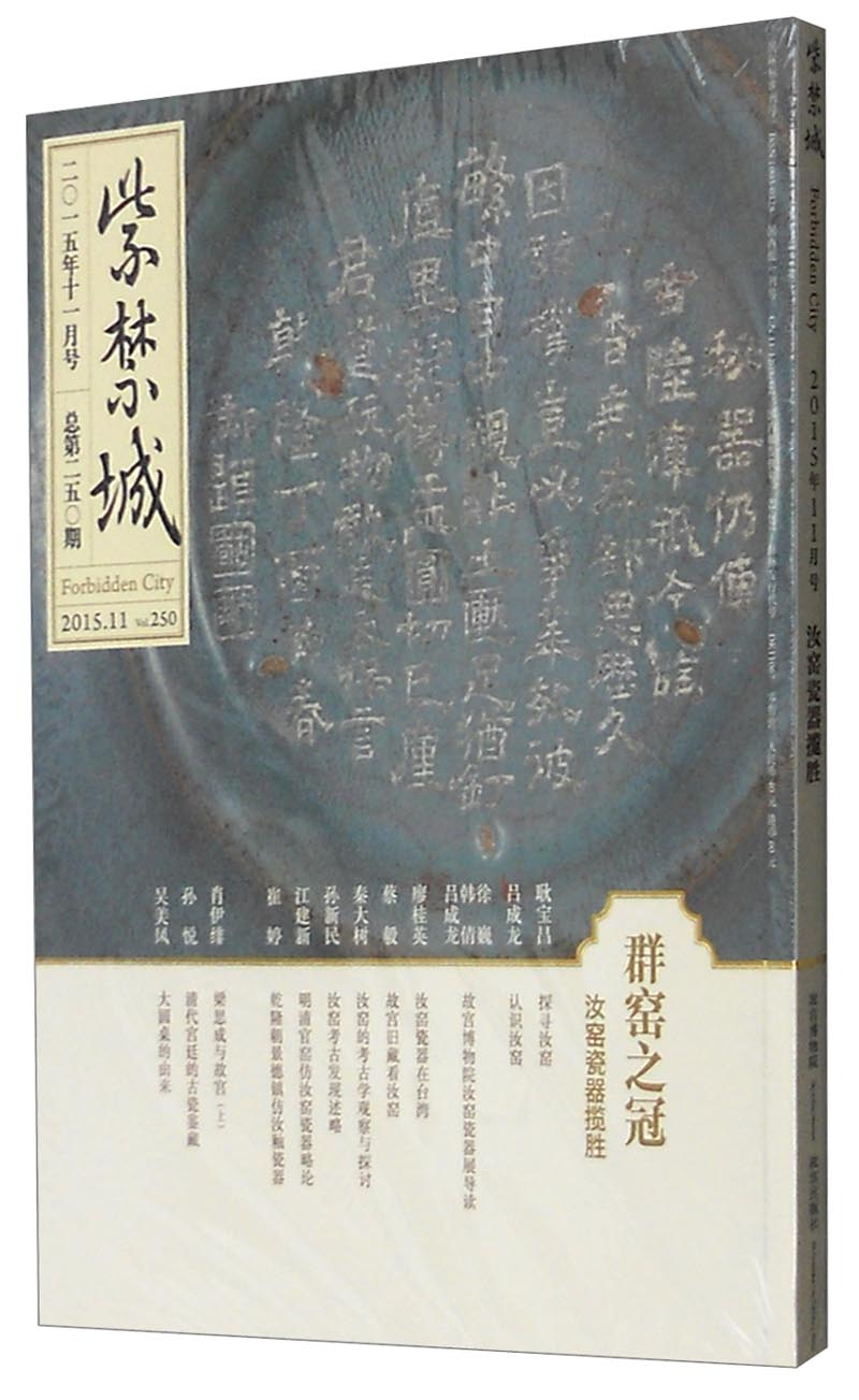 紫禁城（2015年第十一期，总第250期）