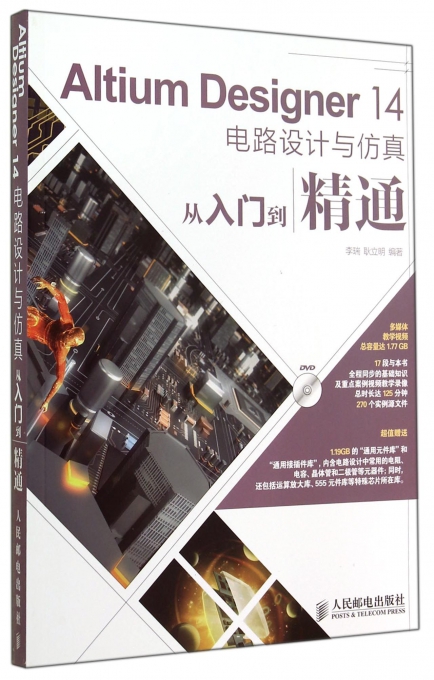 Altium Designer14电路设计与仿真从入门到