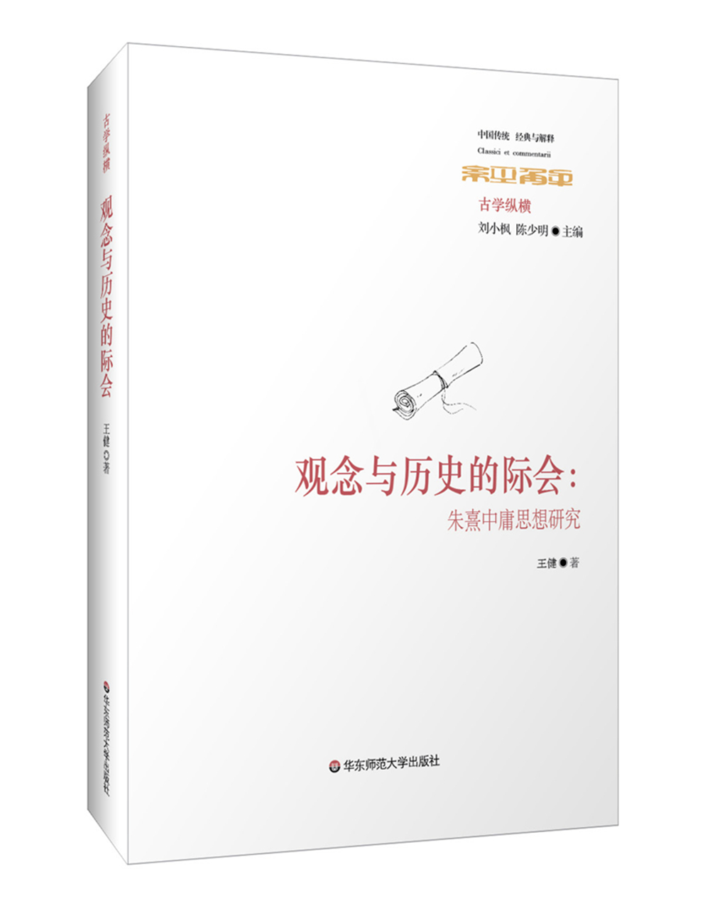 观念与历史的际会:朱熹中庸思想研究