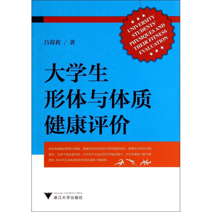 大学生形体与体质健康评价