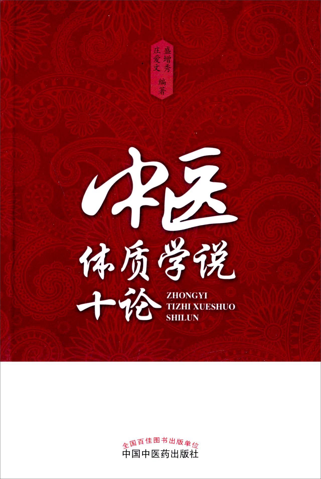 中医体质学说十论 庄爱文 盛增秀 著 中国中医药出版社 中医书籍