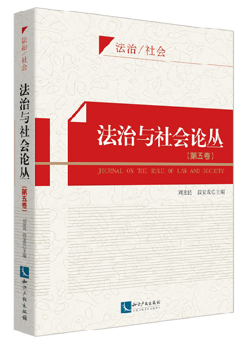 法治与社会论丛（第5卷)