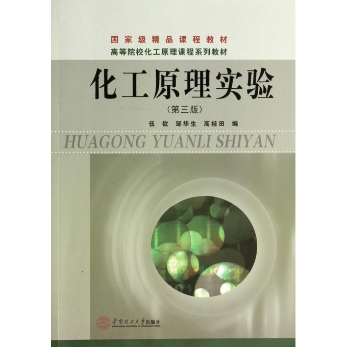 化工原理实验(第3版高等院校化工原理课程系列教材)