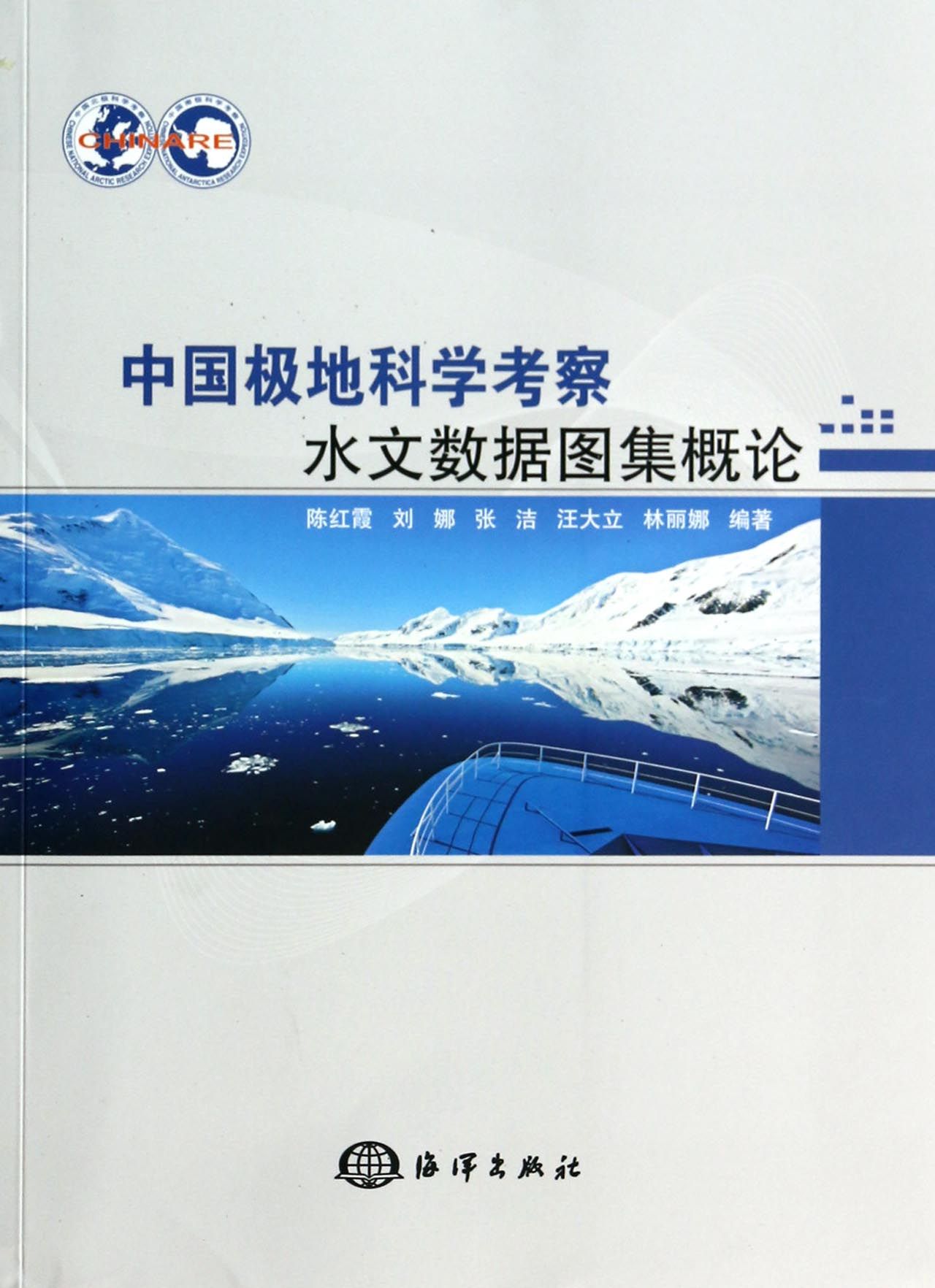 中国极地科学考察水文数据图集概论