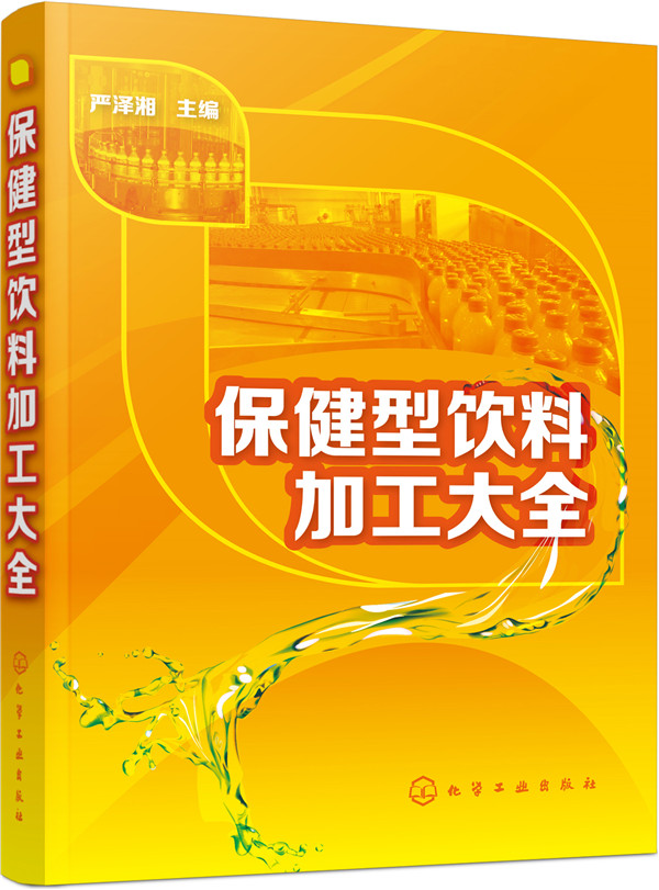 保健型饮料加工大全