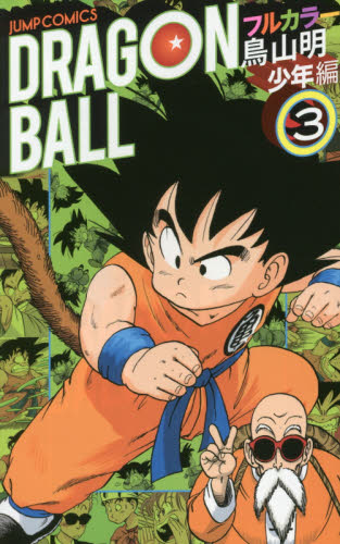日文原版 漫画 龙珠 全彩 DRAGONBALL 少年編 3进口图书